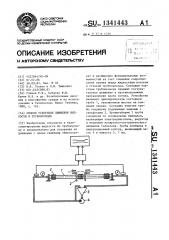 Способ ускорения движения жидкости в трубопроводе (патент 1341443)