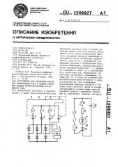 Устройство для фазировки датчиков производной тока в схемах релейной защиты электроустановок постоянного тока (патент 1246027)