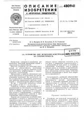 Устройство для испытаний конструкций на сейсмостойкость (патент 480941)