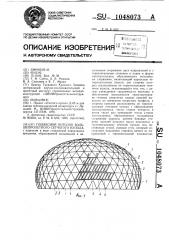 Подвесной потолок большепролетного сетчатого купола (патент 1048073)