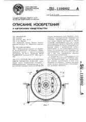 Устройство для вибрационной обработки изделий (патент 1104002)