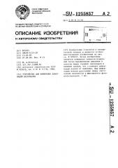 Устройство для измерения деформаций материалов (патент 1255857)