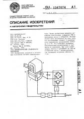 Параметрический стабилизатор напряжения (патент 1347074)