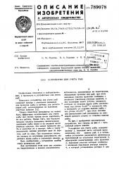 Устройство для учета рыб (патент 789078)