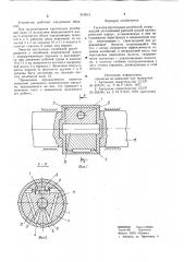 Гаситель крутильных колебаний (патент 916813)