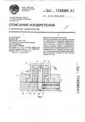 Охлаждаемый пуансон (патент 1742083)