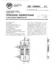 Вертикальный пленочный теплообменник (патент 1508081)