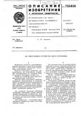 Токосъемное устройство ашота арутюняна (патент 735458)