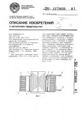 Добавочный полюс машины постоянного тока,питаемой пульсирующим током (патент 1275650)
