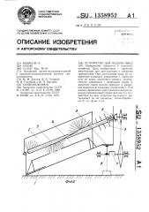 Устройство для подачи овец (патент 1358952)