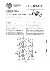 Уплотнительнаяя прокладка (патент 1770651)