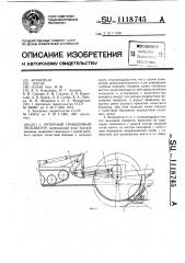 Роторный траншейный экскаватор (патент 1118745)