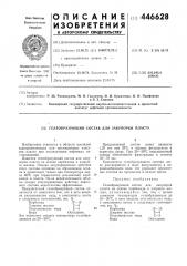 Гелеобразующий состав для закупорки пласта (патент 446628)