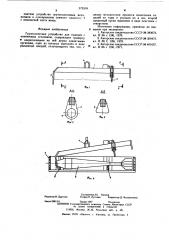 Грузозахватное устройство для изделий с коническим оголовком (патент 575318)