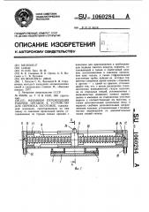 Механизм перемещения рабочих органов к устройству для переноса заготовок (патент 1060284)