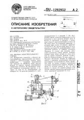Люлька зубострогального станка (патент 1292952)