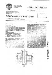 Устройство для сбора нефтепродуктов с поверхности воды (патент 1671768)