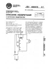 Устройство для питания нагрузки с ограничением тока в момент включения (патент 1603476)