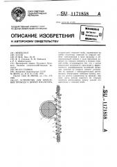 Устройство для крепления провода к шейке изолятора (патент 1171858)