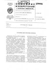 Установка для спекания ферритов (патент 279915)