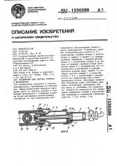 Устройство для запуска скребка в трубопровод (патент 1330399)