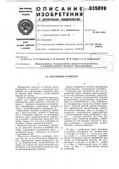 Шагающий конвейер (патент 835898)