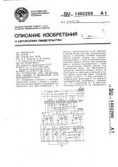 Устройство для сигнализации обрыва в трехфазной сети переменного тока (патент 1403200)