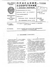 Направляющие станины пресса (патент 715356)