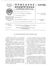 Гидростатическая опора вибростенда (патент 549703)
