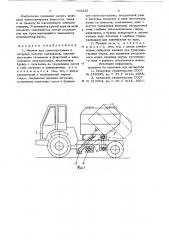 Машина для транспортировки и загрузки сыпучих материалов (патент 729285)