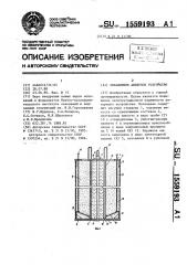 Скважинное анкерное устройство (патент 1559193)