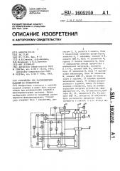 Устройство для распределения заданий по процессорам (патент 1605250)