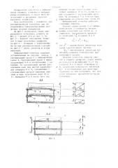 Вибрационный конвейер (патент 1214551)