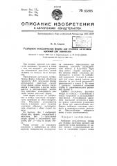 Разборная металлическая форма для отливки заготовок кремней для зажигалок (патент 63888)