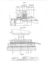 Многопозиционный сборочный автомат (патент 1463423)