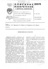 Пневматический пульсатор (патент 283178)