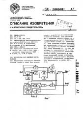 Устройство для линейной интерполяции (патент 1446631)