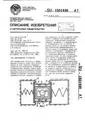 Вибрационное устройство (патент 1551430)