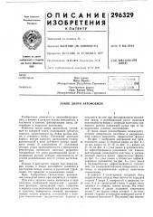 Замок двери автомобиля (патент 296329)
