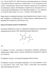 N-(1-(1-бензил-4-фенил-1н-имидазол-2-ил)-2,2-диметилпропил)бензамидные производные и родственные соединения в качестве ингибиторов кинезинового белка веретена (ksp) для лечения рака (патент 2427572)