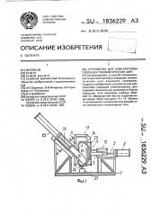 Устройство для комплектовки покрышек пневматических шин (патент 1836229)