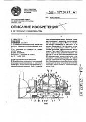Ягодоуборочная машина (патент 1713477)