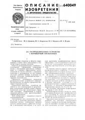 Распределительное устройство с плунжерным управлением (патент 640049)