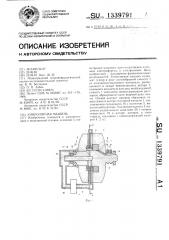 Униполярная машина (патент 1339791)