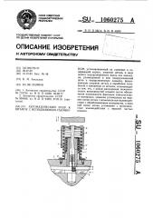 Автоматический упор к штампу с неподвижным съемником (патент 1060275)