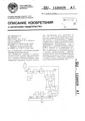 Устройство для вычисления коэффициентов фурье (патент 1336029)