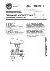 Устройство для зажима колодки с обувью при приклеивании подошвы или формовании следа обуви (патент 1076072)