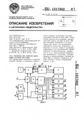 Устройство для контроля выполнения тестовой программы (патент 1317442)