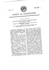Приспособление для подъема и опускания обсадных труб буровых скважин (патент 1548)