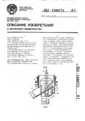 Распределитель шихты загрузочного устройства доменной печи (патент 1588771)